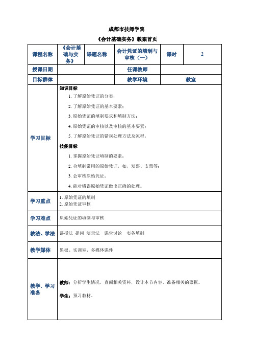 【电子教案】会计凭证的填制与审核