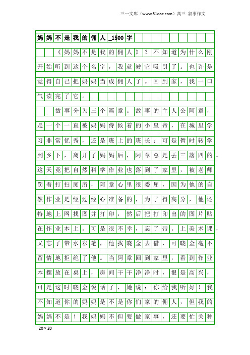 高三叙事作文：妈妈不是我的佣人_1500字