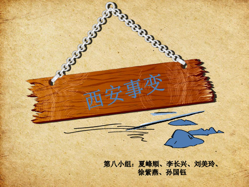 西安事变学习PPT