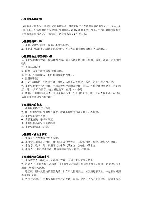 小腿吸脂基本介绍
