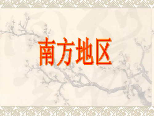 【高中地理】南方地区ppt1