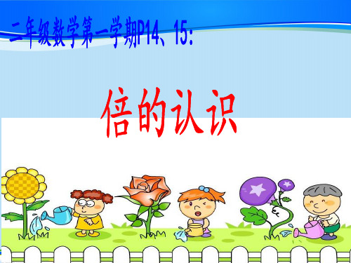 二年级上册数学课件-倍 沪教版(共16张PPT)最新课件
