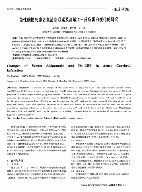急性脑梗死患者血清脂联素及高敏C-反应蛋白变化的研究