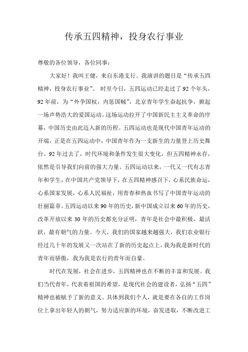 传承五四精神,投身农行事业