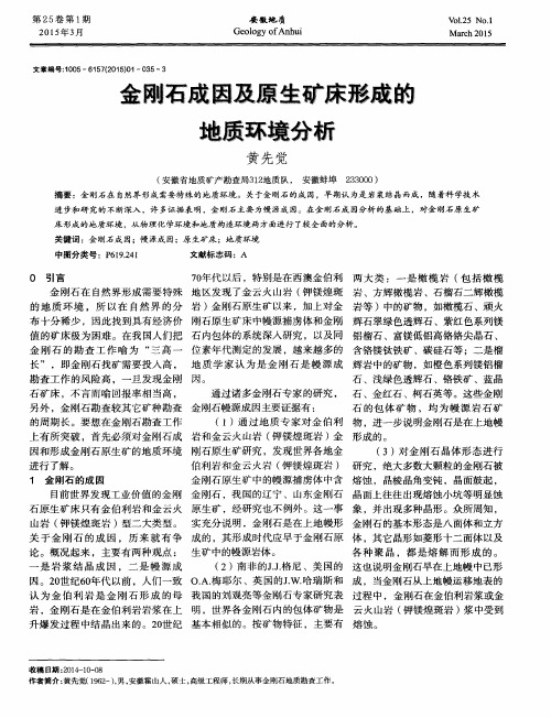 金刚石成因及原生矿床形成的地质环境分析