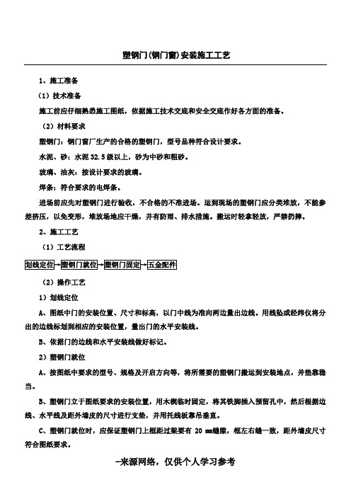 塑钢门(钢门窗)安装施工工艺