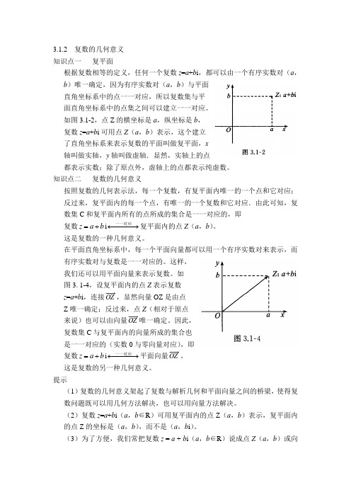 3.1.2  复数的几何意义
