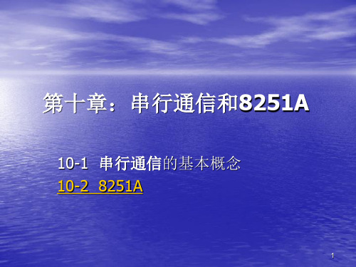 第十章：串行通信和8251A