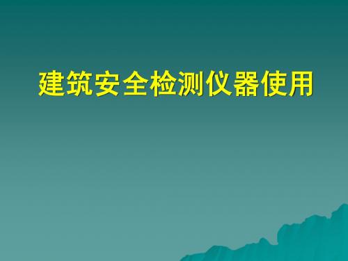 检测仪器讲解