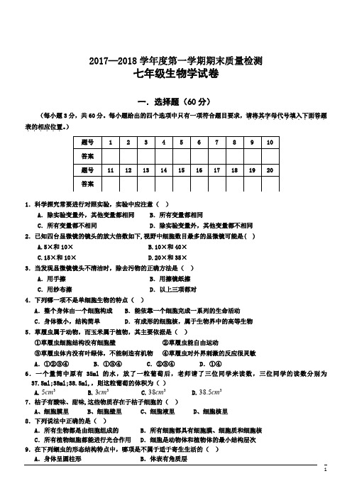 河北秦皇岛抚宁台营学区17-18学年七年级上期末教学质量检测--生物