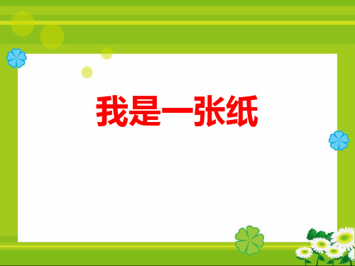 道德与法治《我是一张纸》课件ppt1