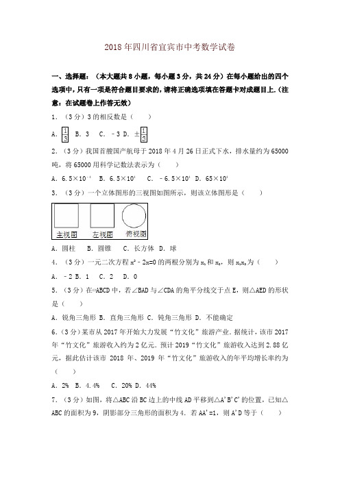 四川省宜宾市2018年中考数学试题(含解析)(推荐)