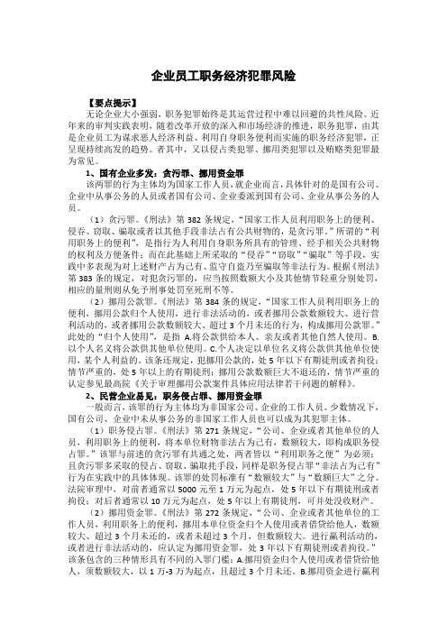 企业员工职务经济犯罪风险
