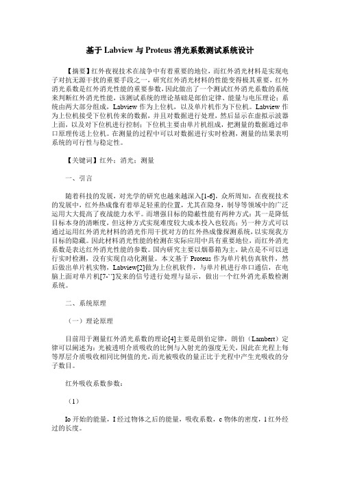 基于Labview与Proteus消光系数测试系统设计