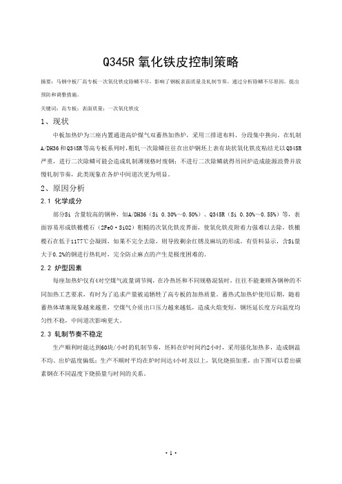Q345氧化铁皮去除