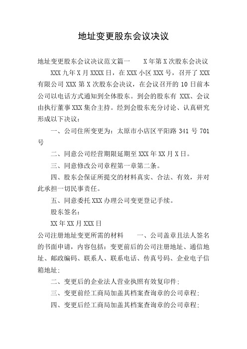 地址变更股东会议决议