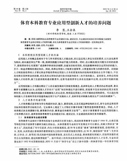 体育本科教育专业应用型创新人才的培养问题