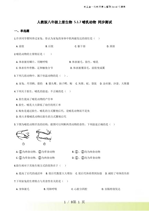人教版八年级上册生物 5.1.7哺乳动物 同步测试