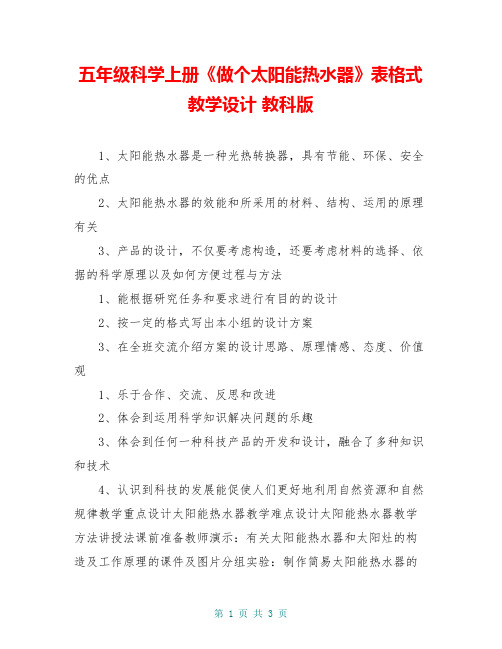 五年级科学上册《做个太阳能热水器》表格式教学设计 教科版