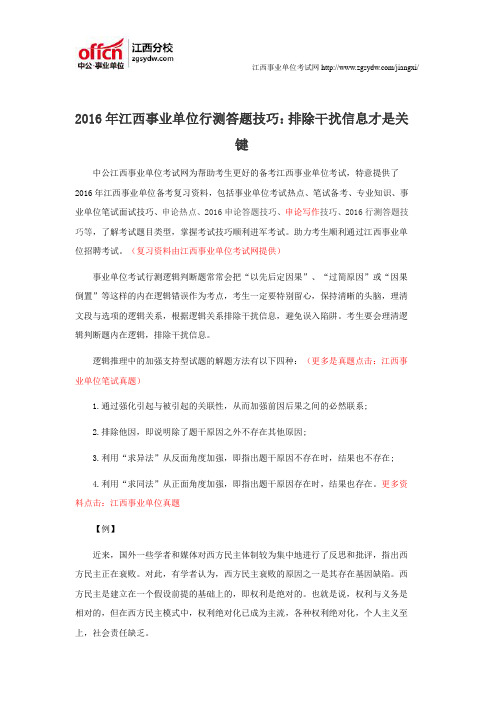 2016年江西事业单位行测答题技巧：排除干扰信息才是关键