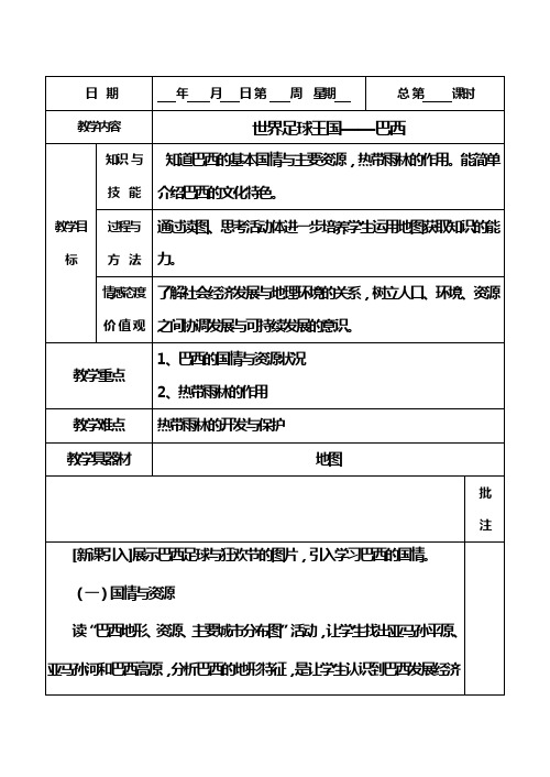 粤教初中地理七下《9第三节 世界足球王国-巴西》word教案 (3)
