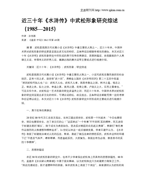 近三十年《水浒传》中武松形象研究综述(1985—2015)