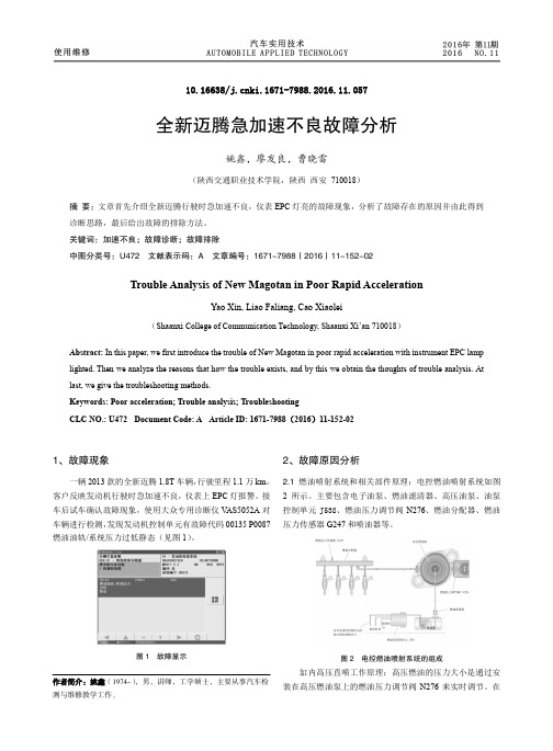 全新迈腾急加速不良故障分析