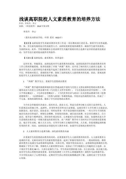浅谈高职院校人文素质教育的培养方法