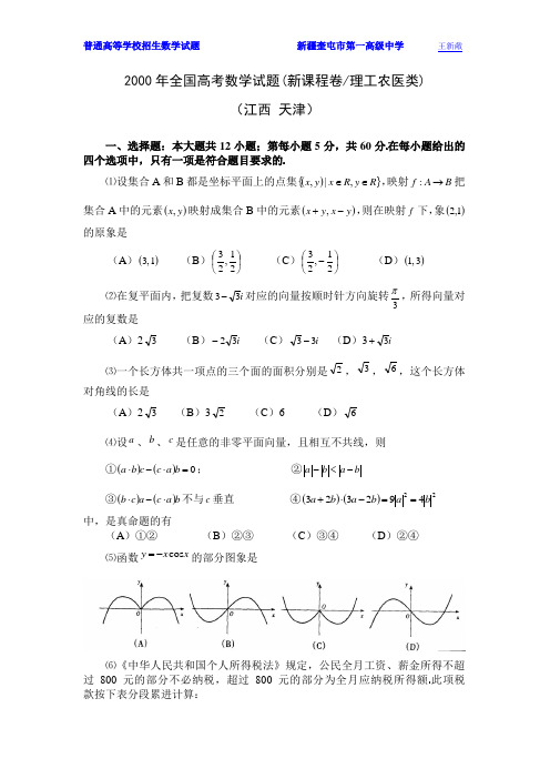 2000年全国高考数学试题(新课程卷理工农医类)江西天津(附解答)