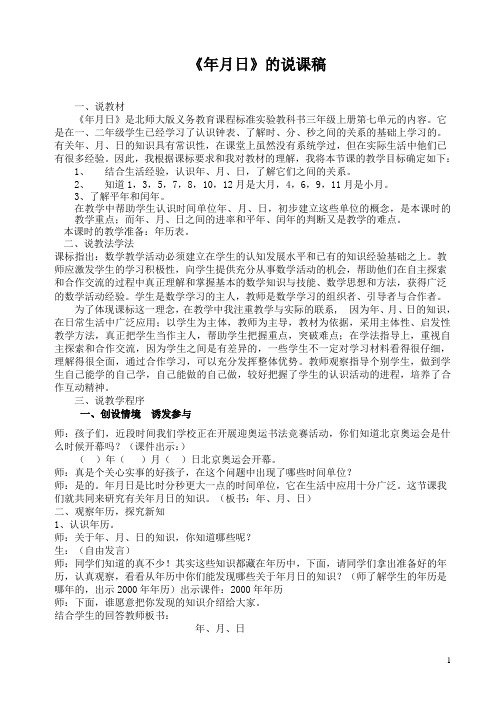 《年月日》说课稿(北师大版)