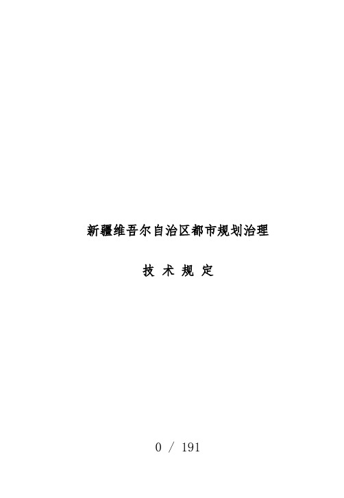 新疆维吾尔自治区城市规划管理技术规范