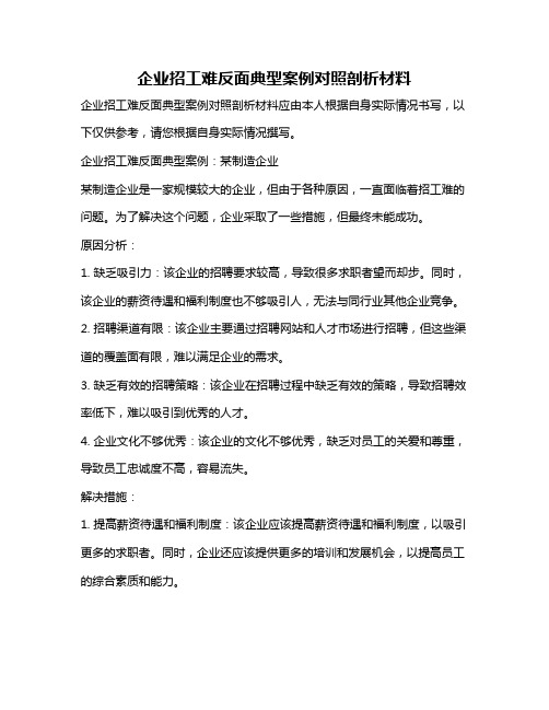 企业招工难反面典型案例对照剖析材料