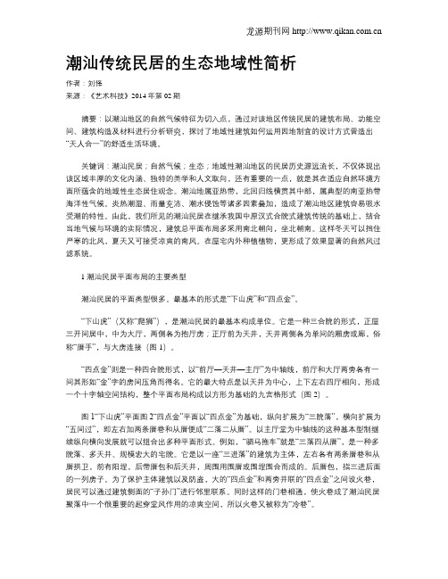 潮汕传统民居的生态地域性简析