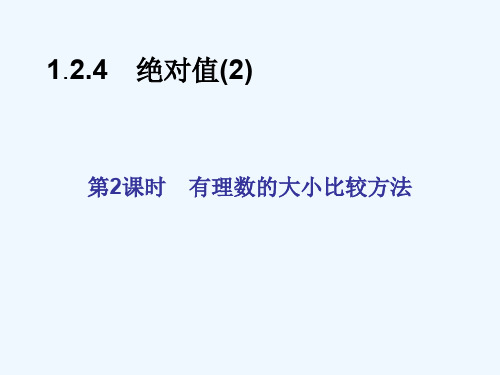 人教版初一数学上册有理数大小的比较.2.4绝对值 (1)