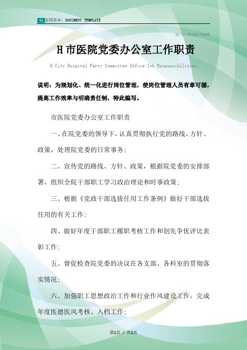 H市医院党委办公室工作职责范本