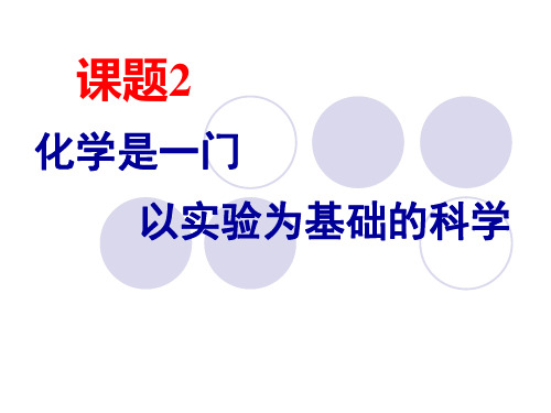 人教版九年级上册化学课件：化学是一门以实验为基础的科学