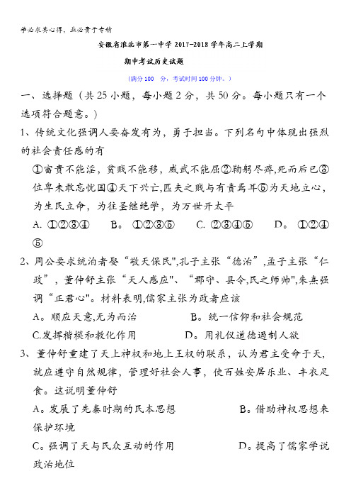安徽省淮北市第一中学2017-2018学年高二上学期期中考试历史试题含答案