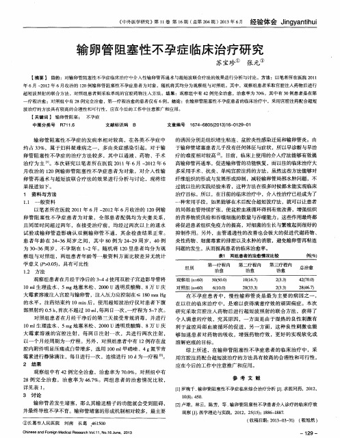 输卵管阻塞性不孕症临床治疗研究