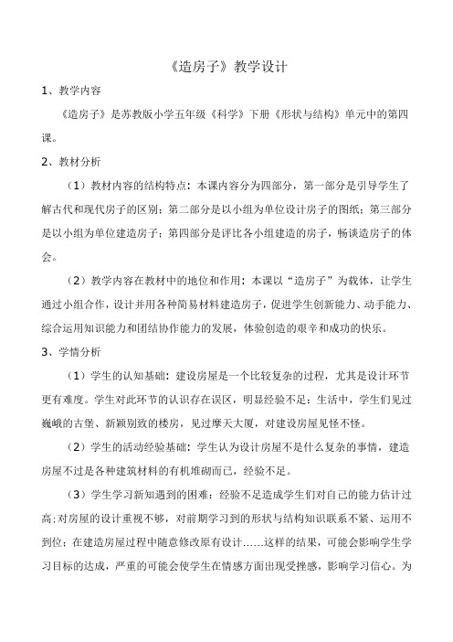 五年级下册科学教案造房子苏教版