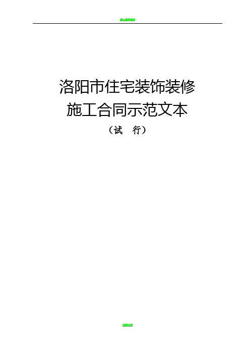 洛阳市住宅装饰装修施工合同示范版本(试行)