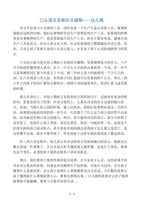 口头语言发展的关键期――幼儿期