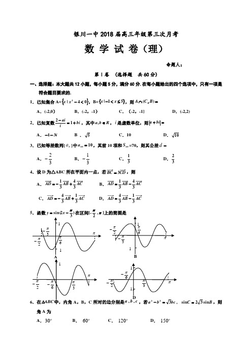 宁夏银川一中2018届高三上学期第三次月考数学理试题 