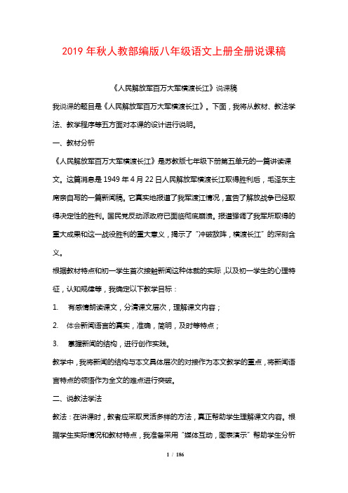 2019年秋人教部编版八年级语文上册全册说课稿