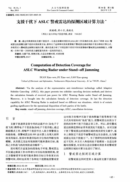 支援干扰下ASLC警戒雷达的探测区域计算方法