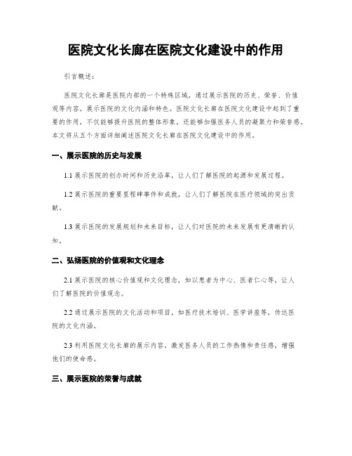 医院文化长廊在医院文化建设中的作用