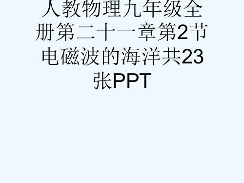 人教物理九级全册第二十一章第2节电磁波的海洋共23张PPT[可修改版ppt]
