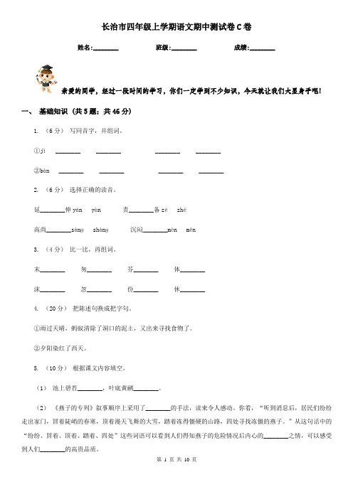 长治市四年级上学期语文期中测试卷C卷