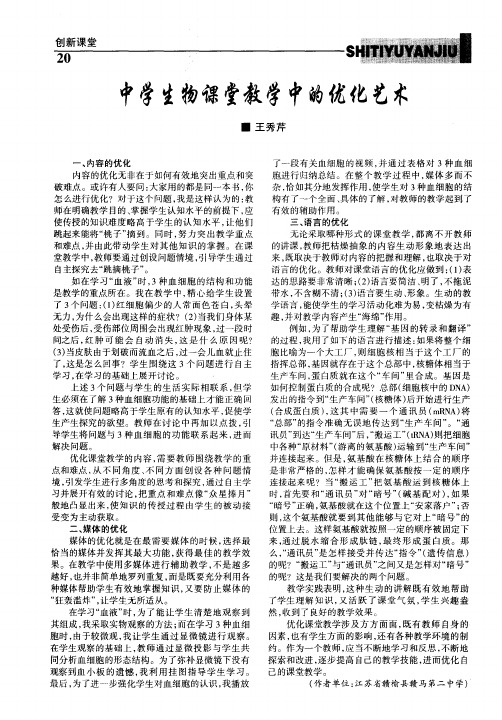 中学生物课堂教学中的优化艺术