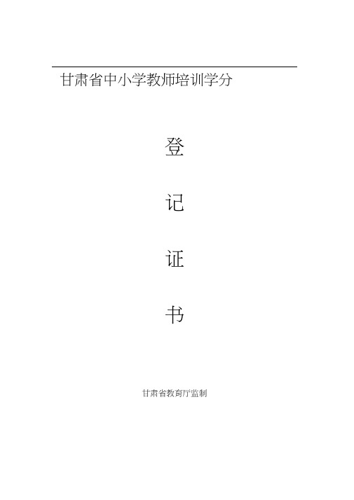 甘肃省中小学教师培训学分证书(填写样本)