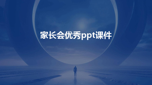 家长会优秀ppt课件